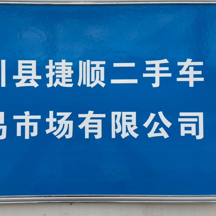 栾川县捷顺二手车交易市场有限公司