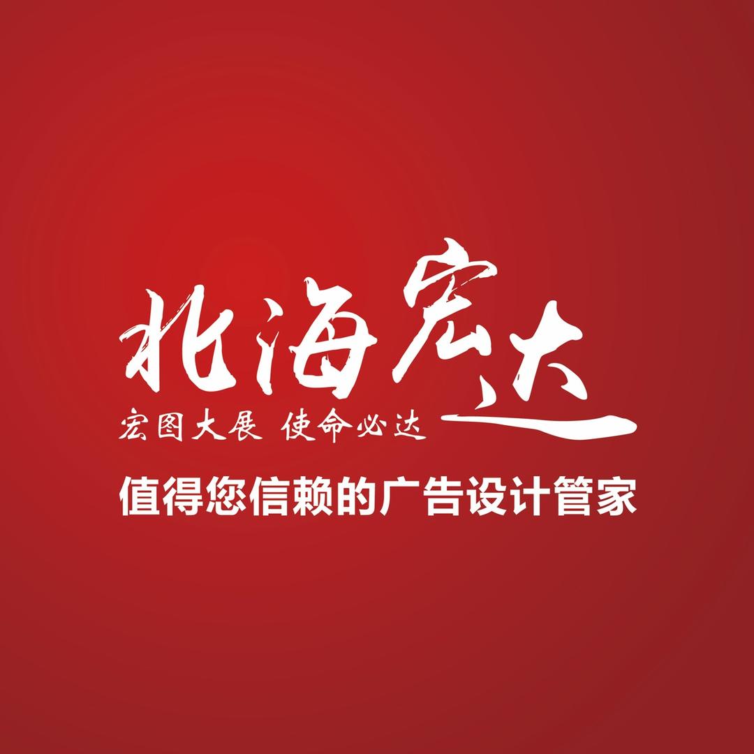 北海宏达广告～彬彬