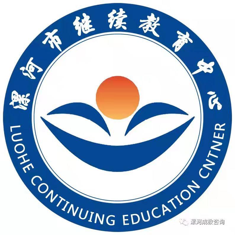 漯河继续教育