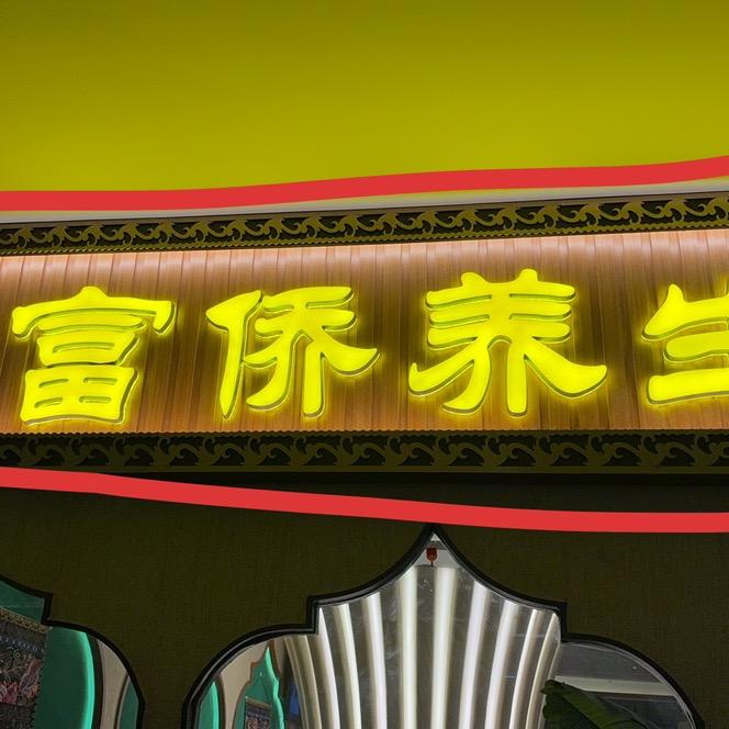 富侨养生、重庆总店