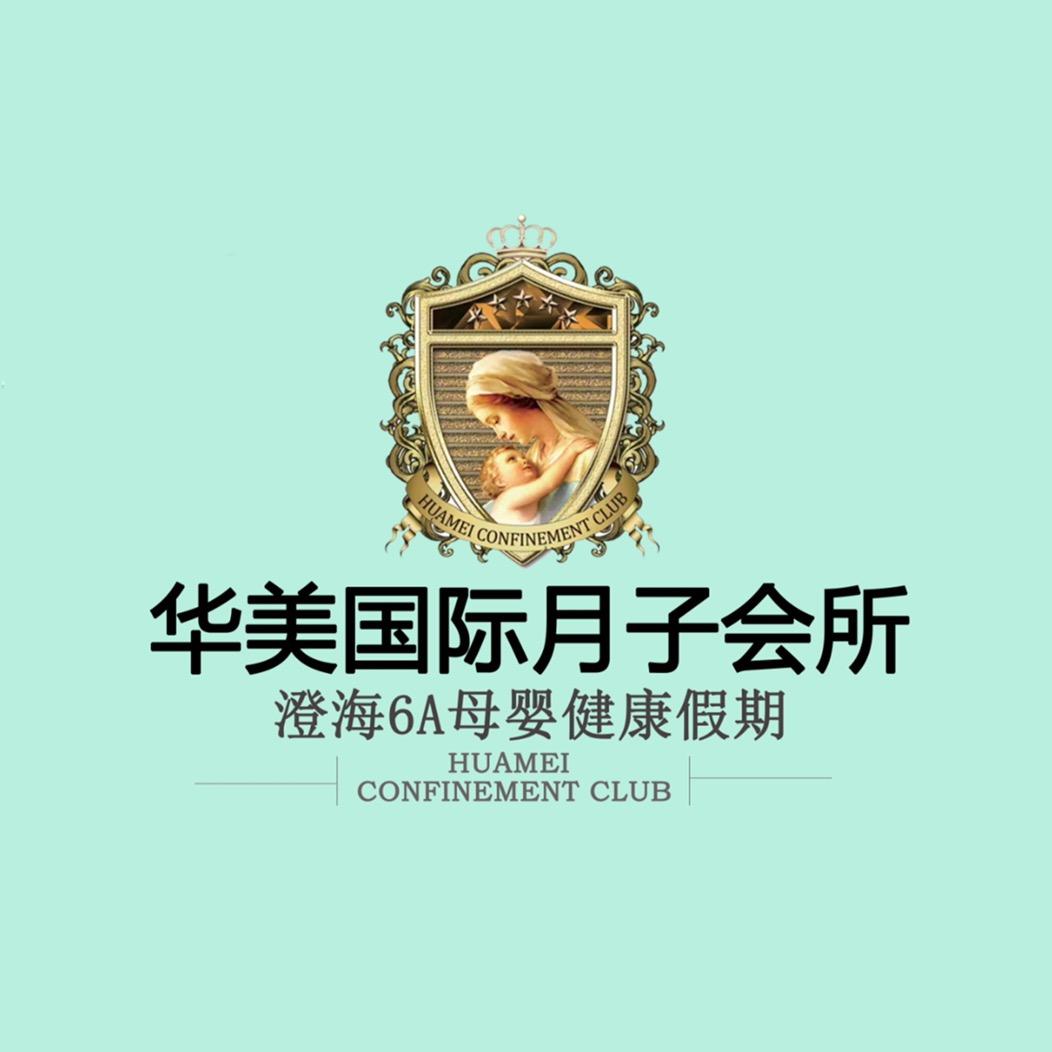 澄海华美月子会所