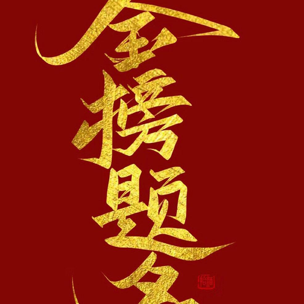 金榜题名