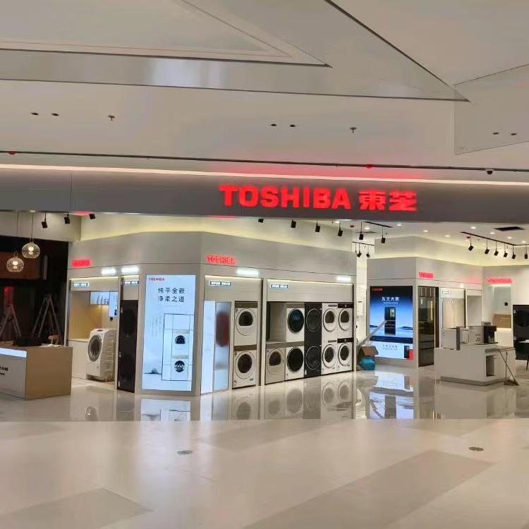 广州番禺居然东芝家电体验中心