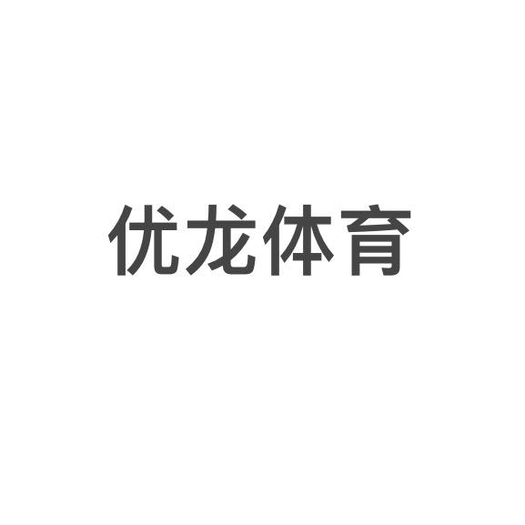 优龙体育