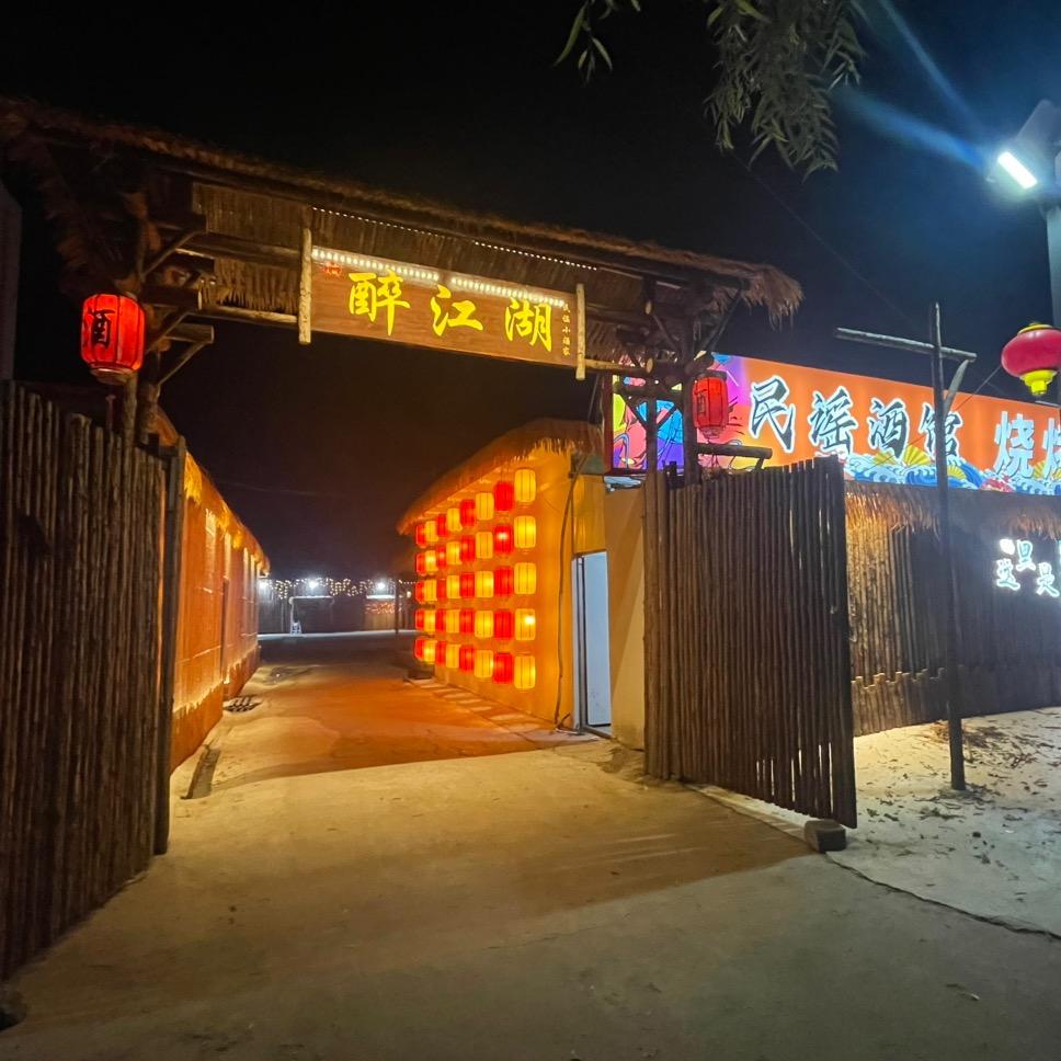 醉江湖酒馆烧烤