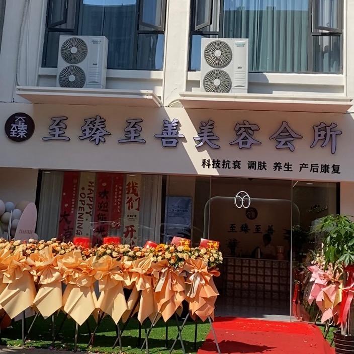 至臻至善美容会所