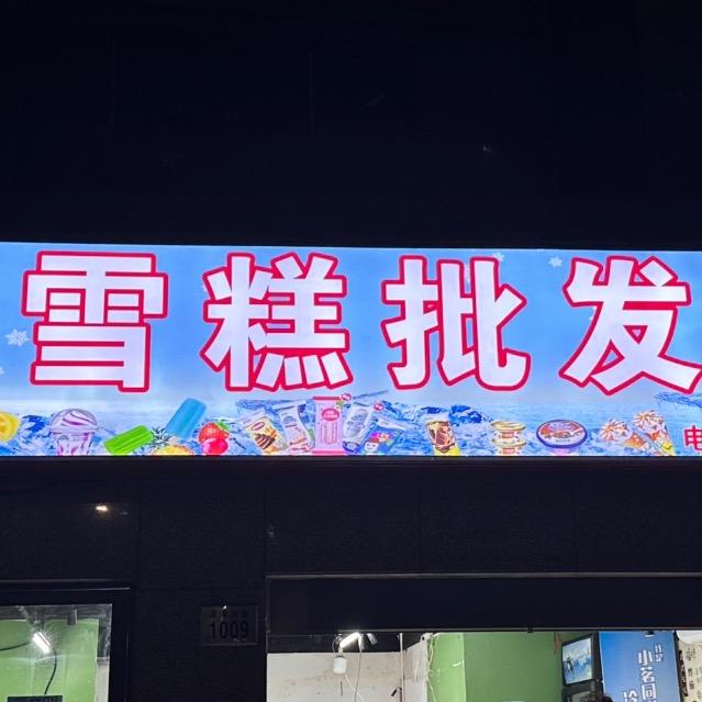 俩缘雪糕批发官方号