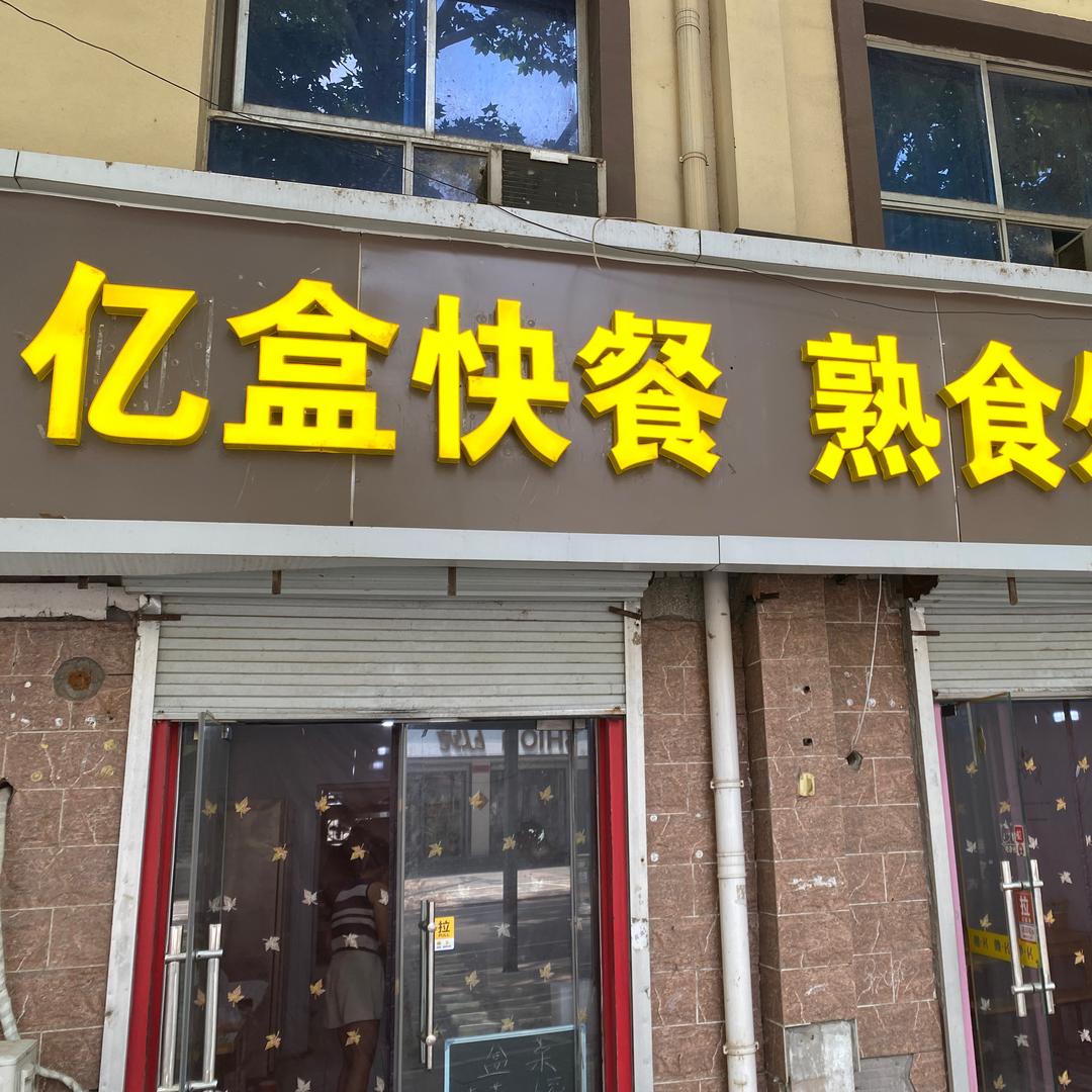 每天亿盒