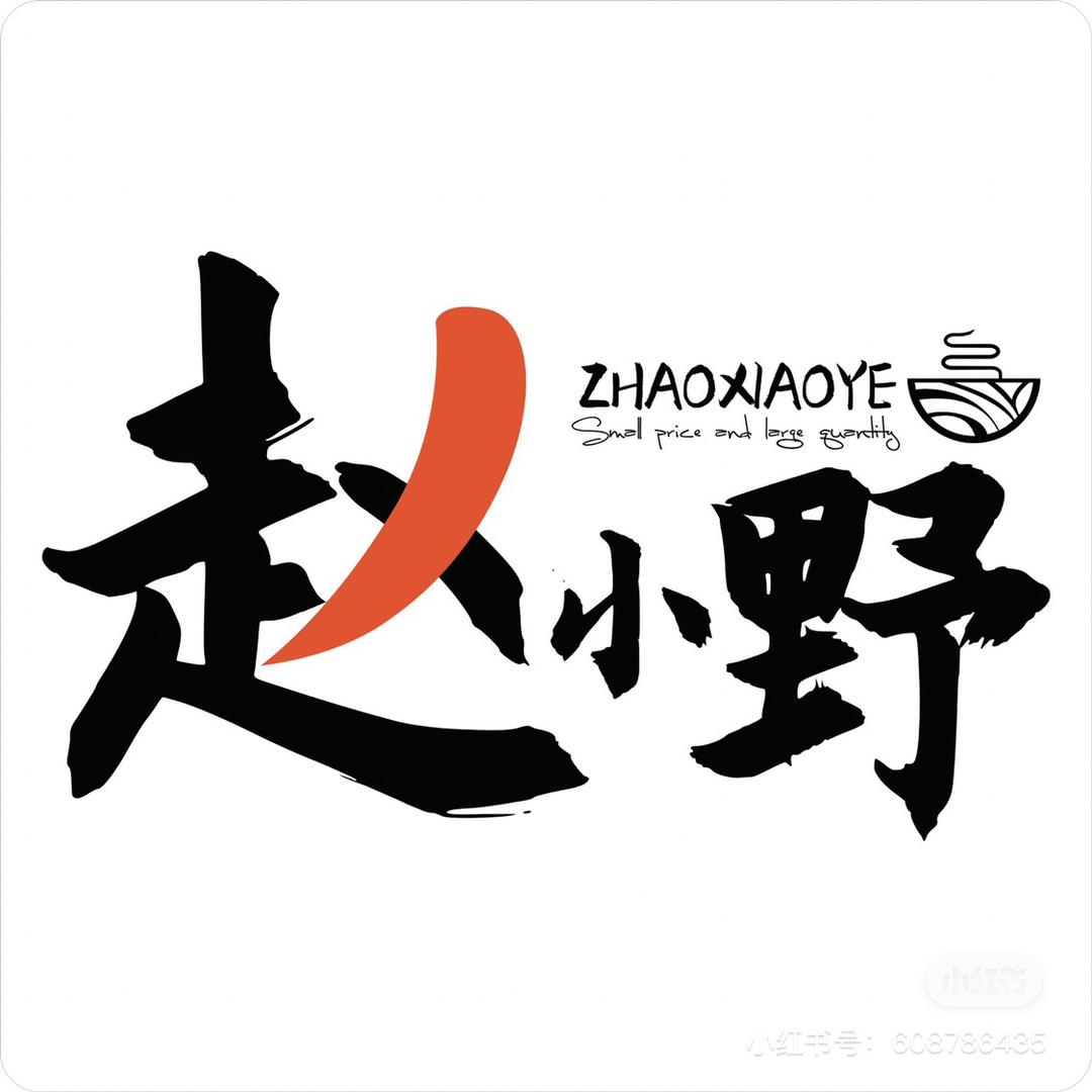 靖安县赵小野餐饮店
