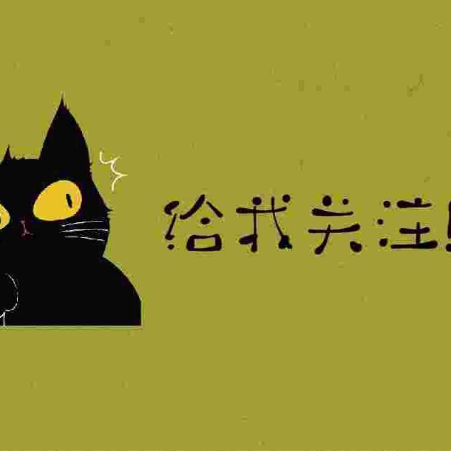 大猫(游戏版)