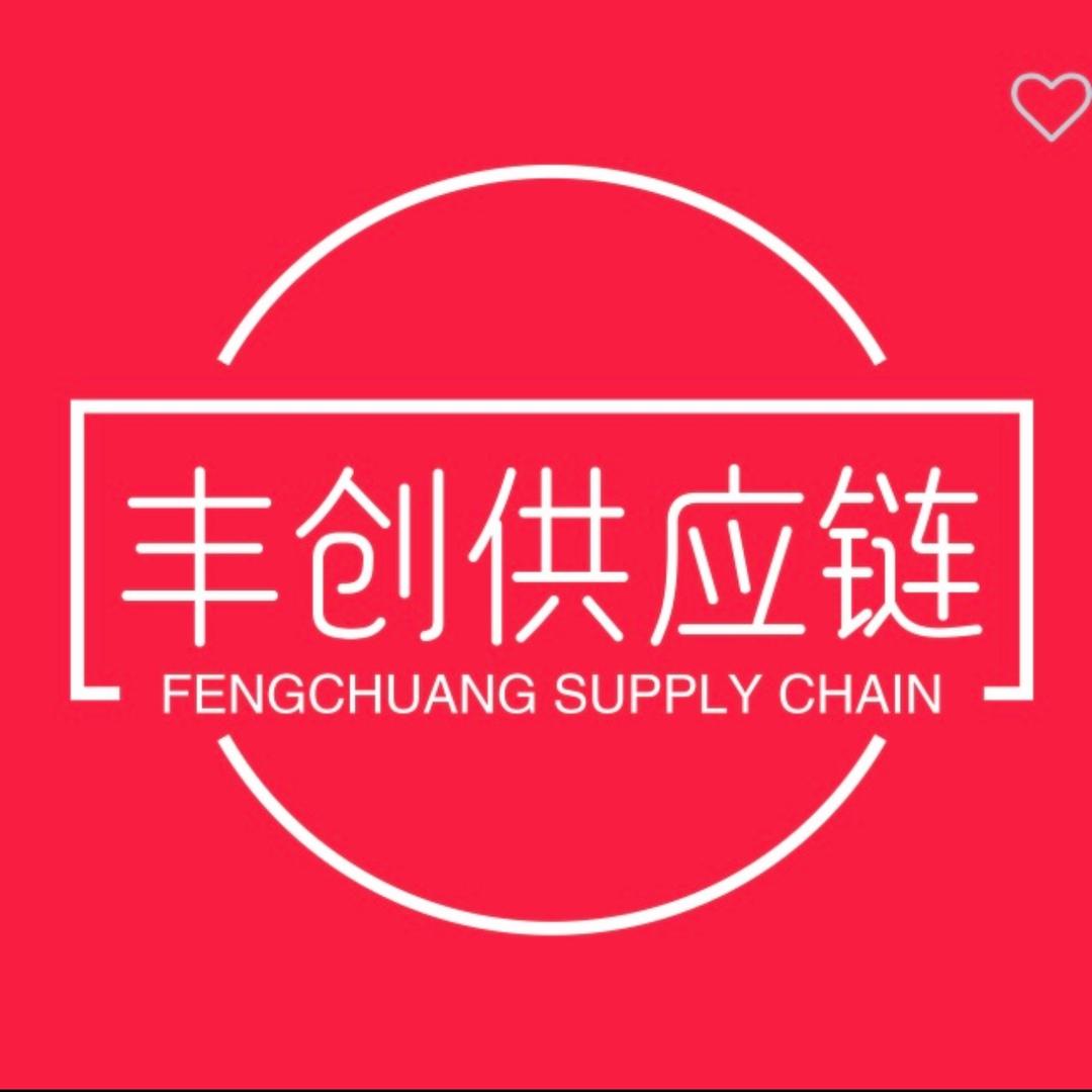 丰创供应链贸易部