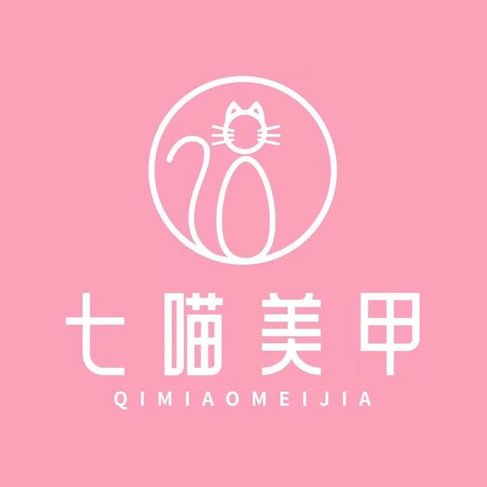 七喵美甲美睫(沈北江南甲第店)