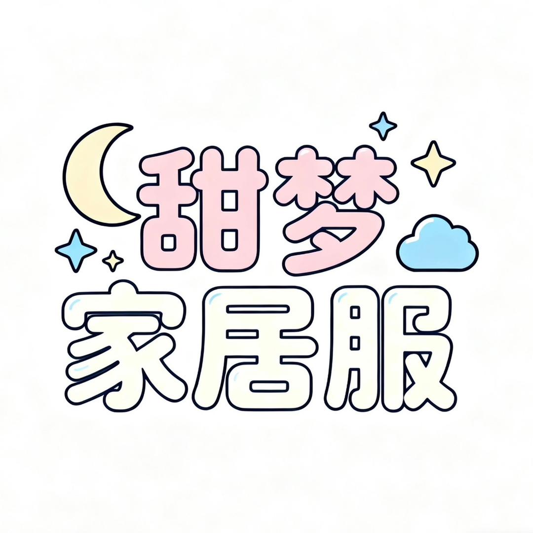 甜梦原创家居服睡衣