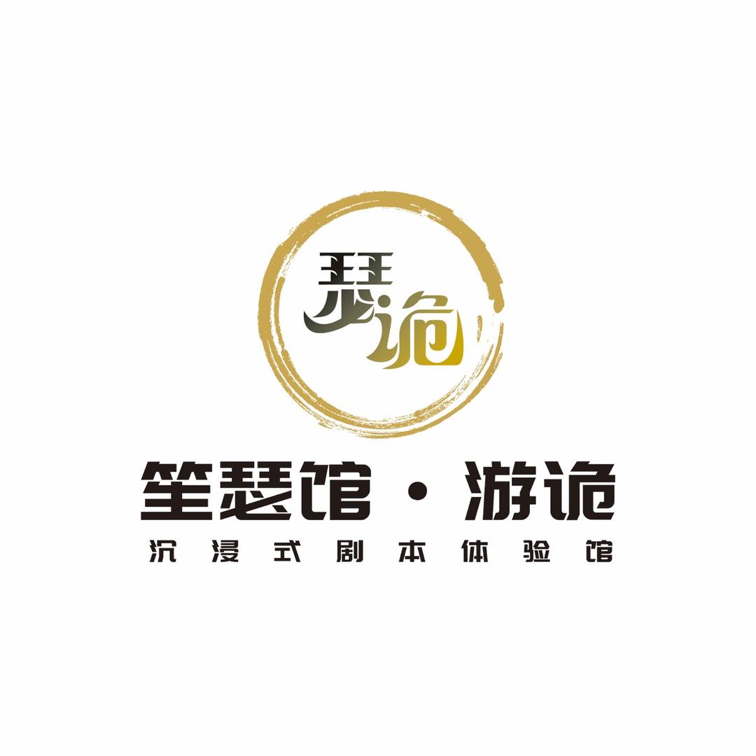 笙瑟馆·游诡剧本杀