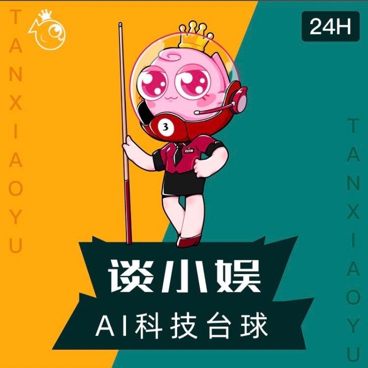谈小娱24h自助台球棋牌（旭辉店）