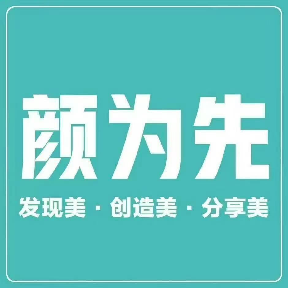 颜为先皮肤管理