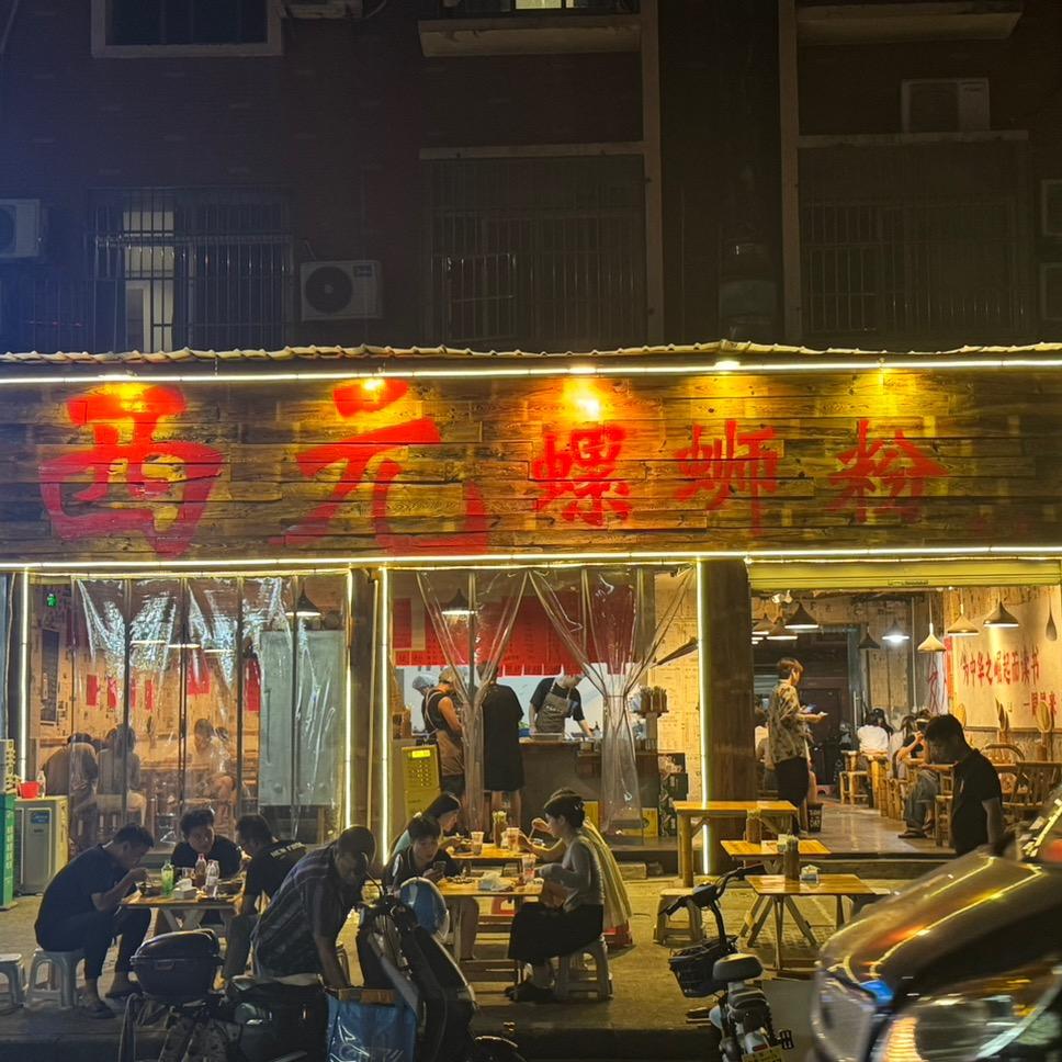 西元螺蛳粉(高沙小区店)