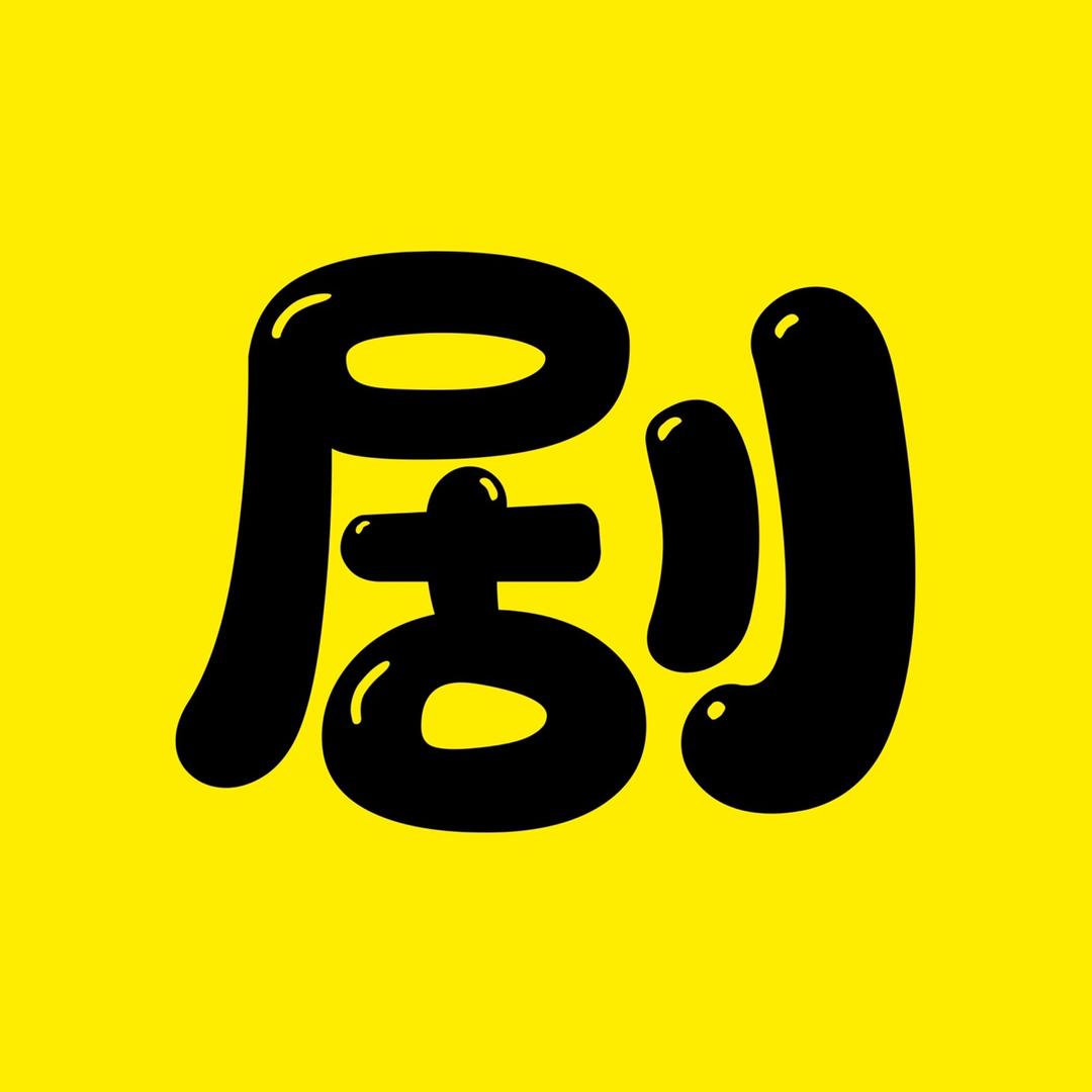 超哥影剧