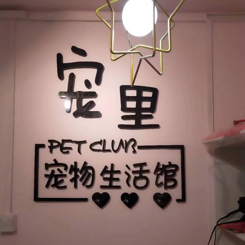铁岭宠里宠物（长青园城南店）