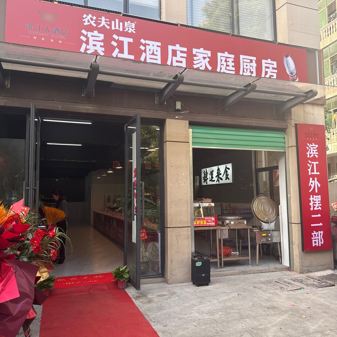 滨江外摆菜二部秀峰苑店