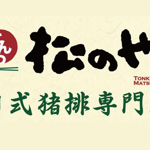 松乃家日式猪排专门店（桂林路店）