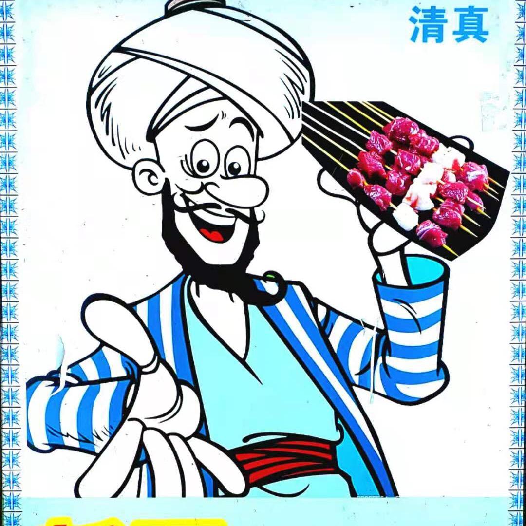 新疆阿凡提烧烤