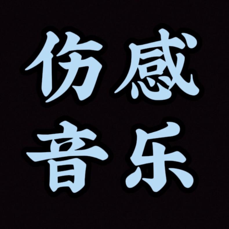伤感音乐🎵