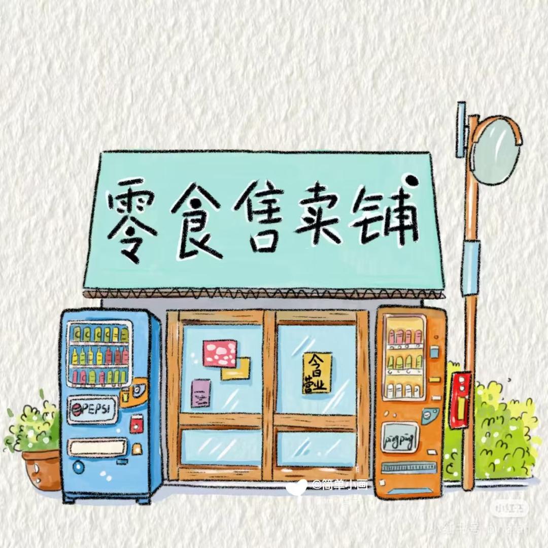 八点半零食铺子