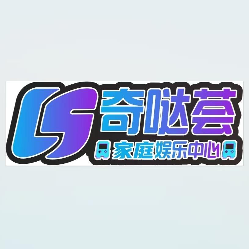 奇哒荟家庭娱乐中心官方号