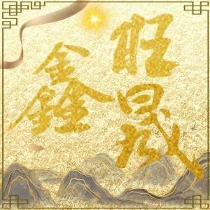 鑫旺晟居家日用