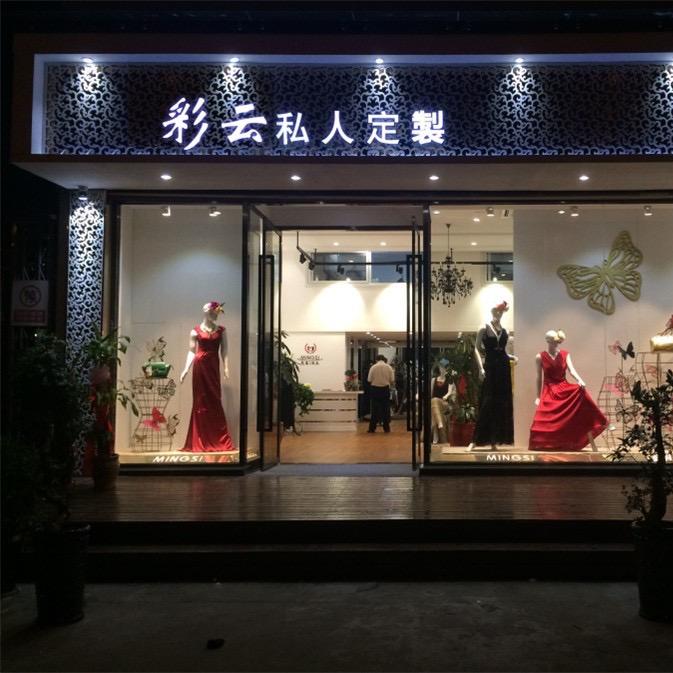 武汉彩云改衣店