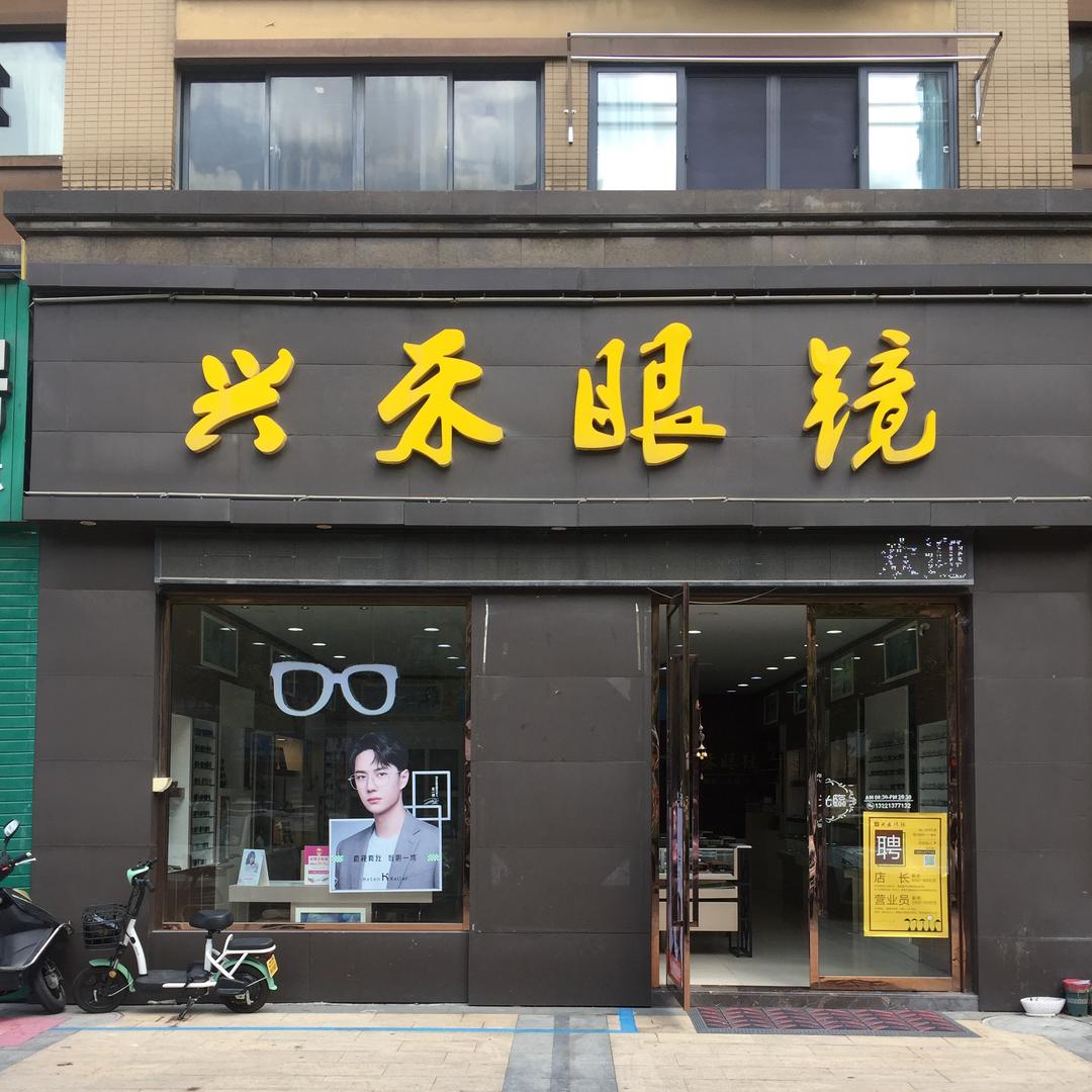 兴禾眼镜-南溪西路店