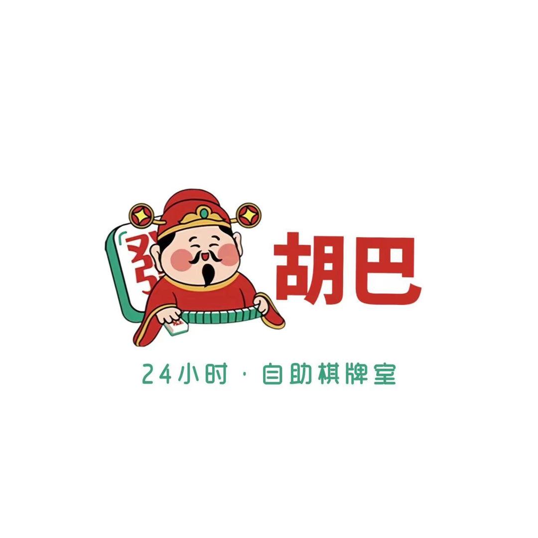 胡巴•24h自助棋牌室