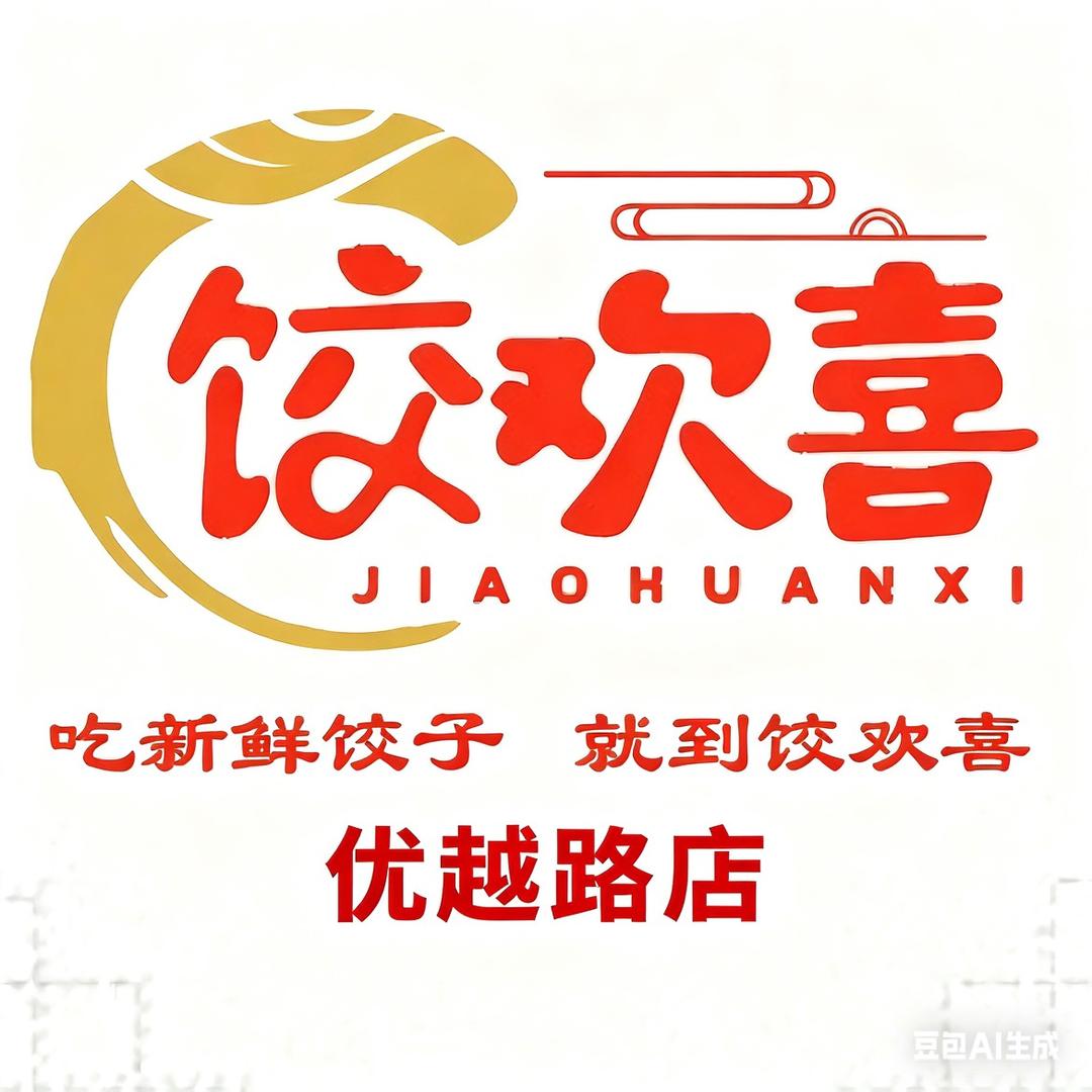 饺欢喜手工水饺优越路店