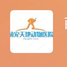 北京丰台萌宠天地24小时动物医院
