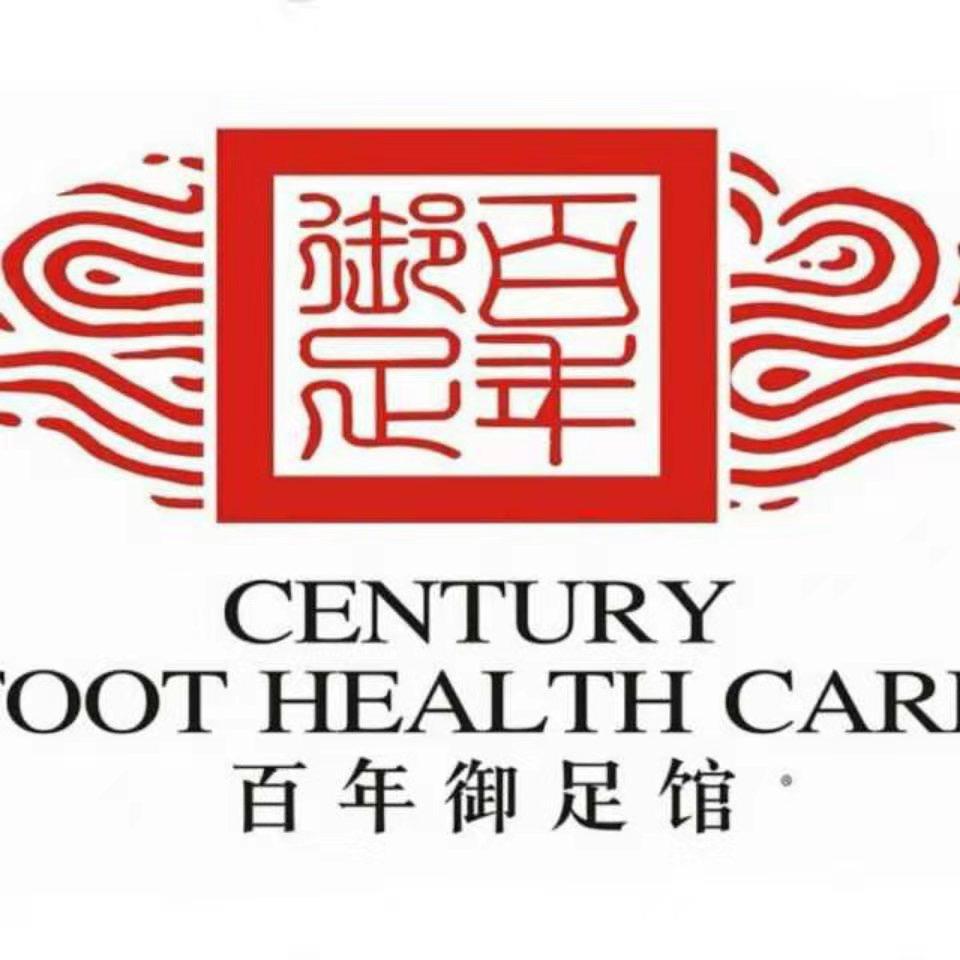 百年御足馆(精英店)专用号