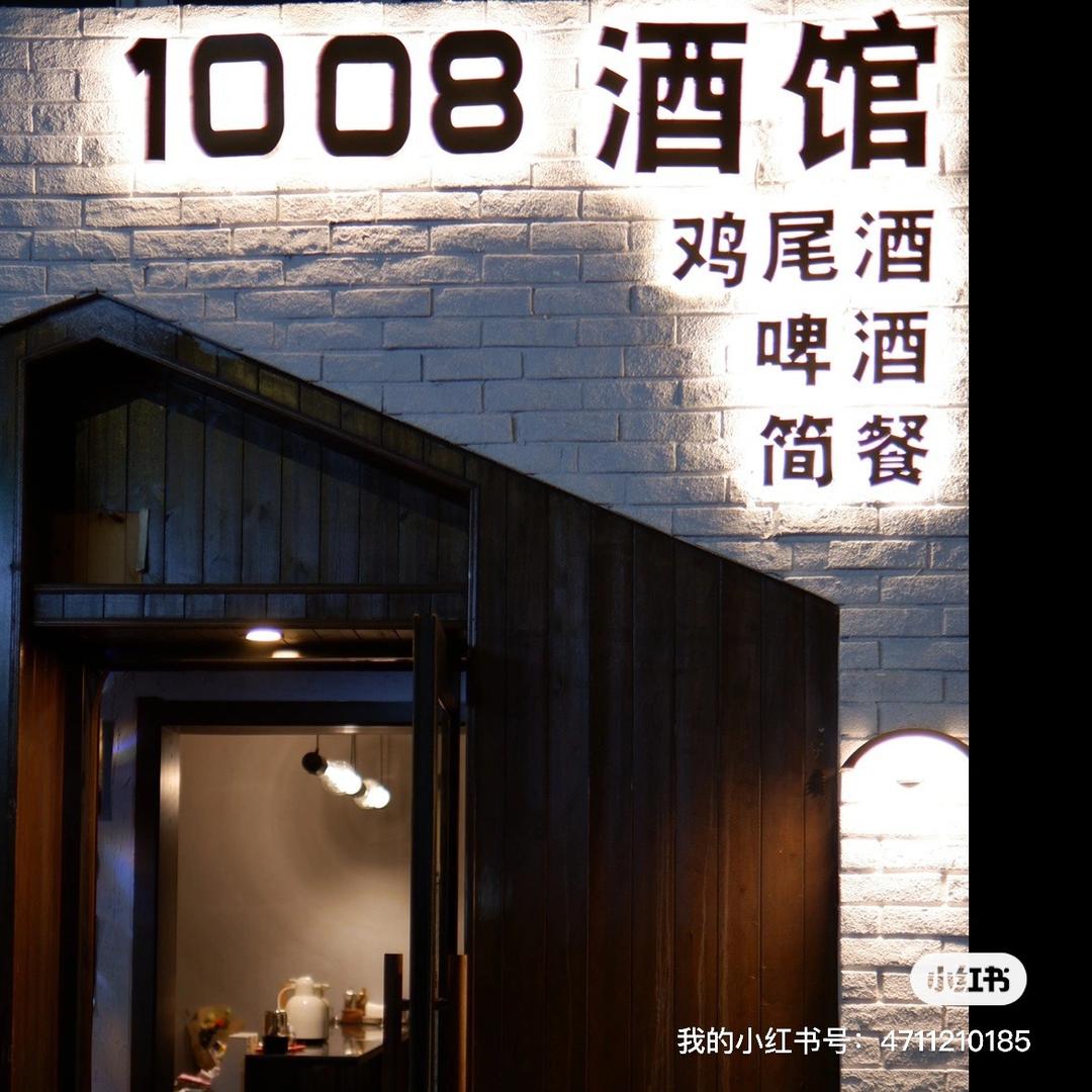 1008酒馆