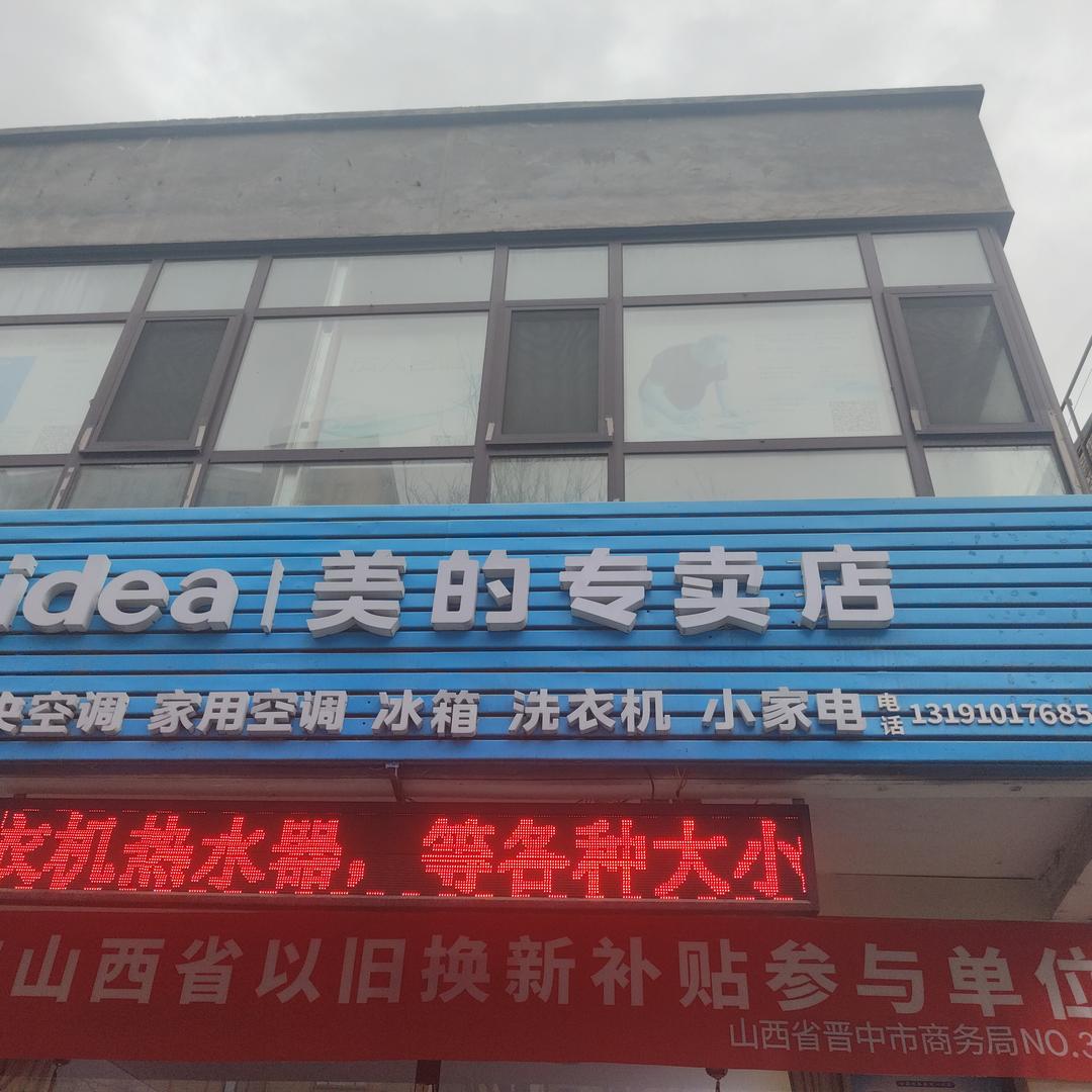 介休美的全屋家电