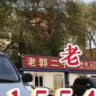 葫芦岛老郭二手车
