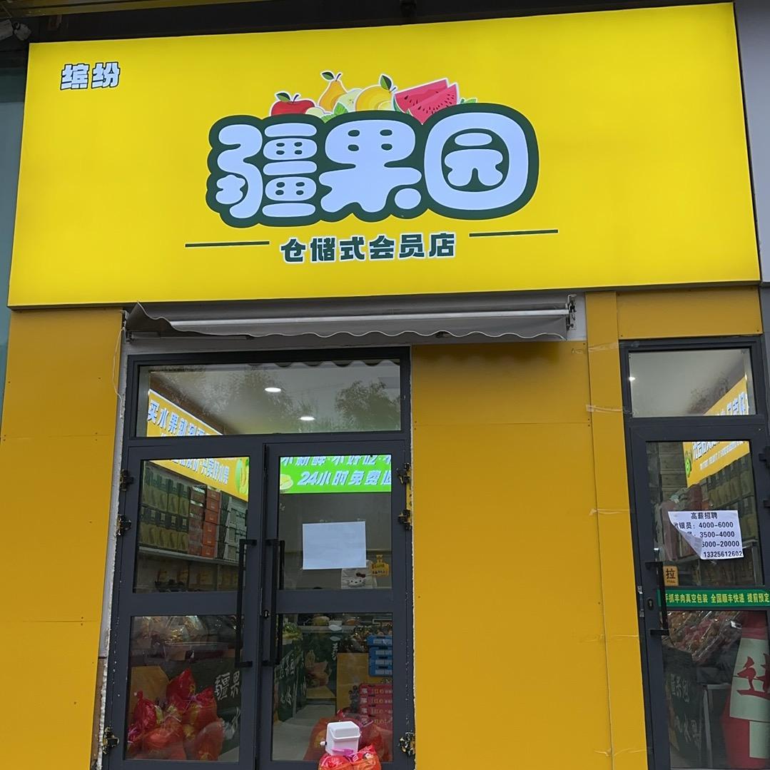 九鼎缤纷疆果园果业