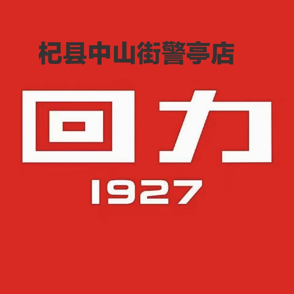 杞县回力1927（招聘中……）