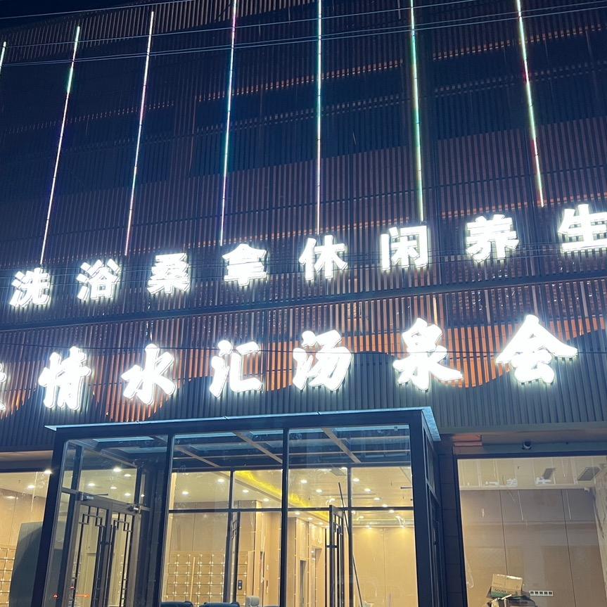 激情水汇汤泉会所官方号