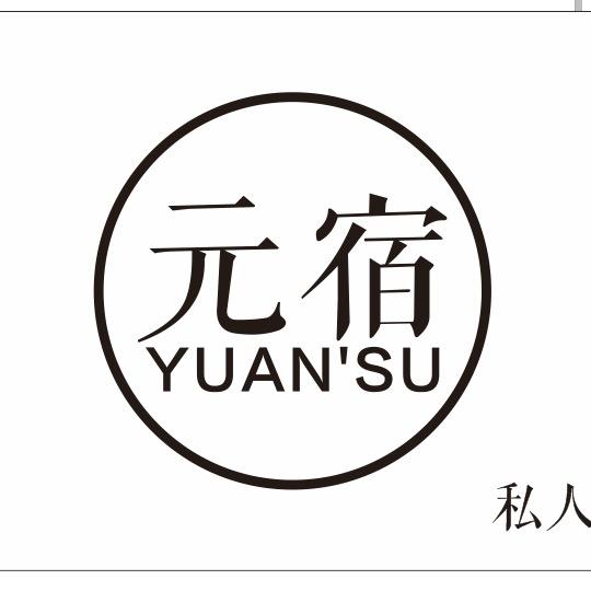 元宿定制直播号