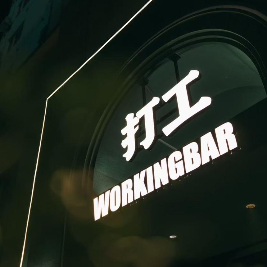 打工WORKING·R&B BAR