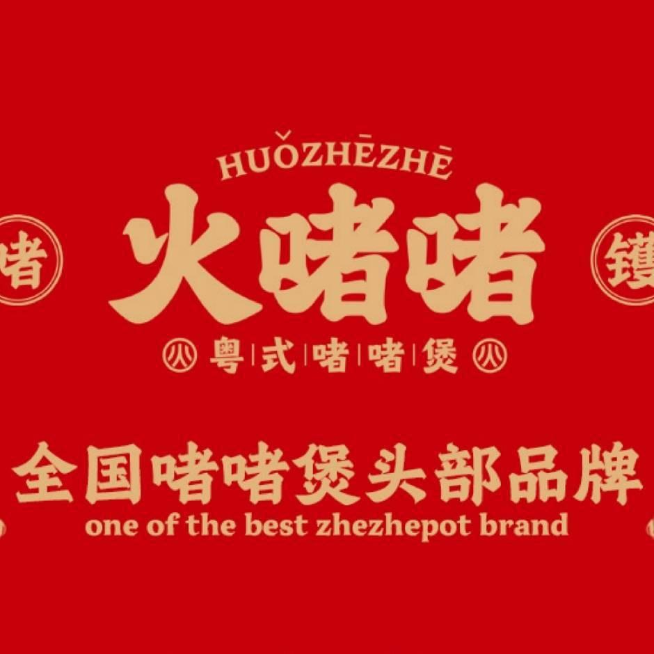 火啫啫粤式啫啫煲（张家港首店）