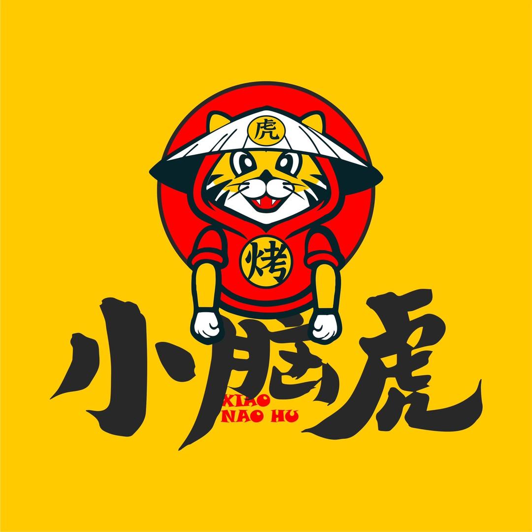 小脑虎·鲜肉烧烤