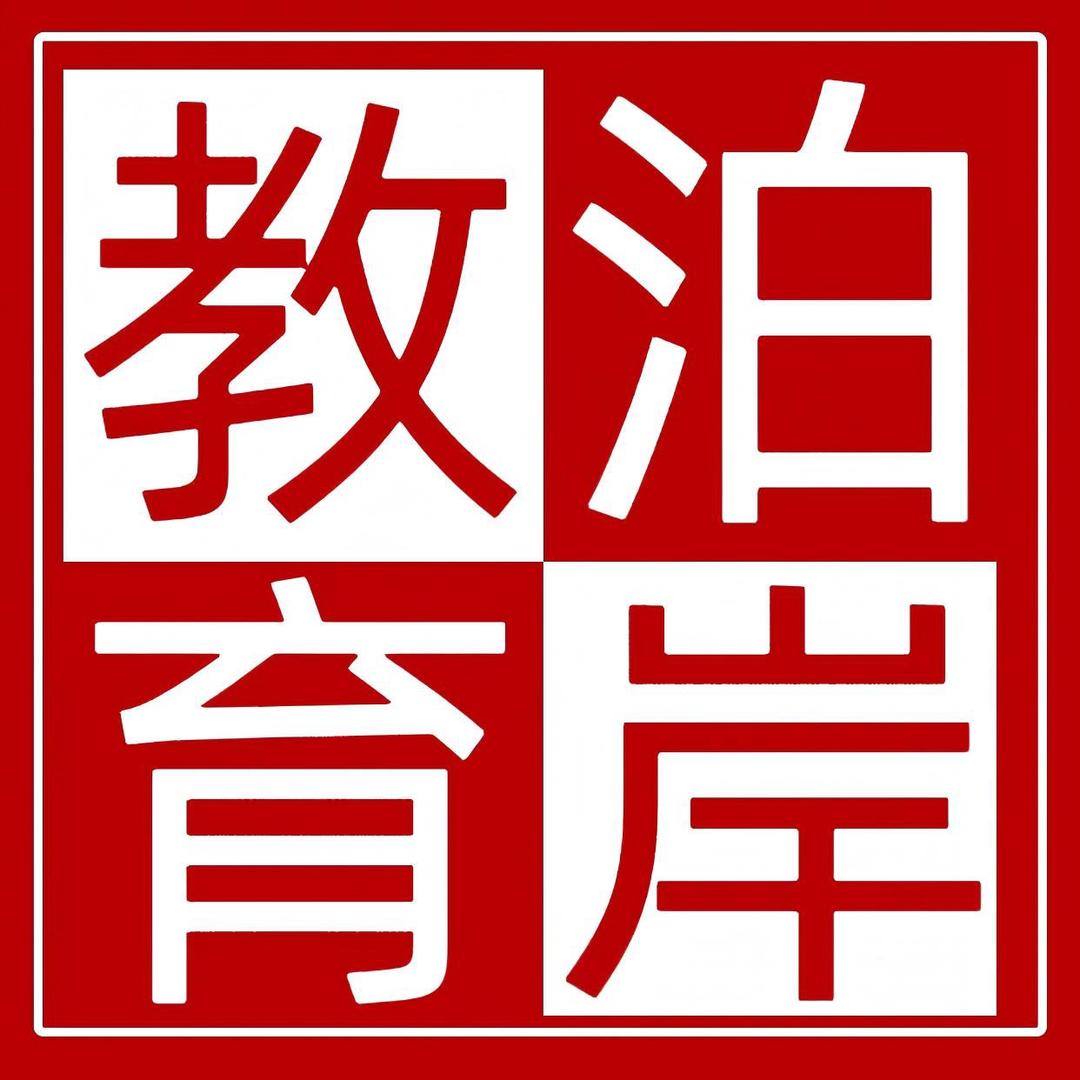 巴彦县泊岸公考
