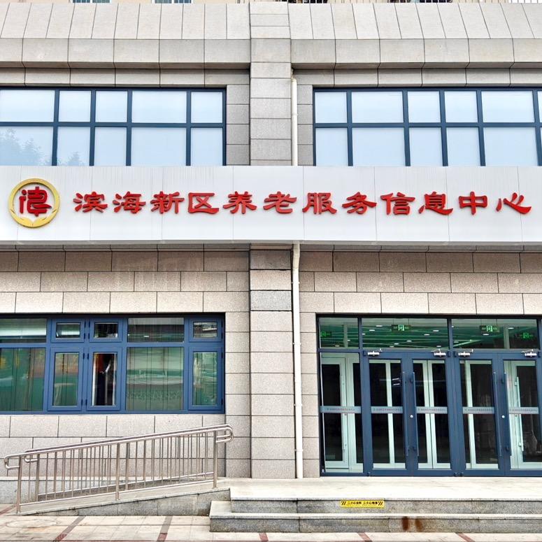 滨海新区适老化展厅