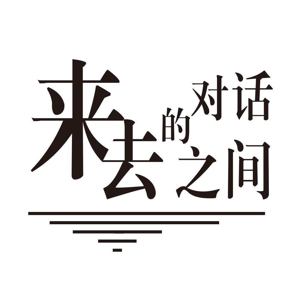 来去之间的对话