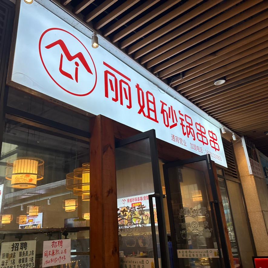 丽姐砂锅串串